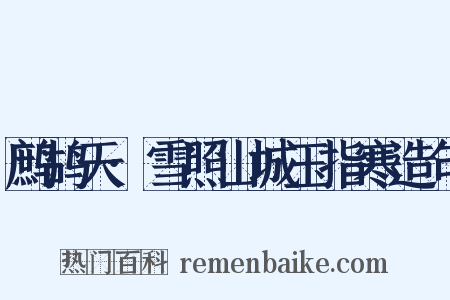 鹧鸪天·雪照山城玉指寒造句是什么意思的图片